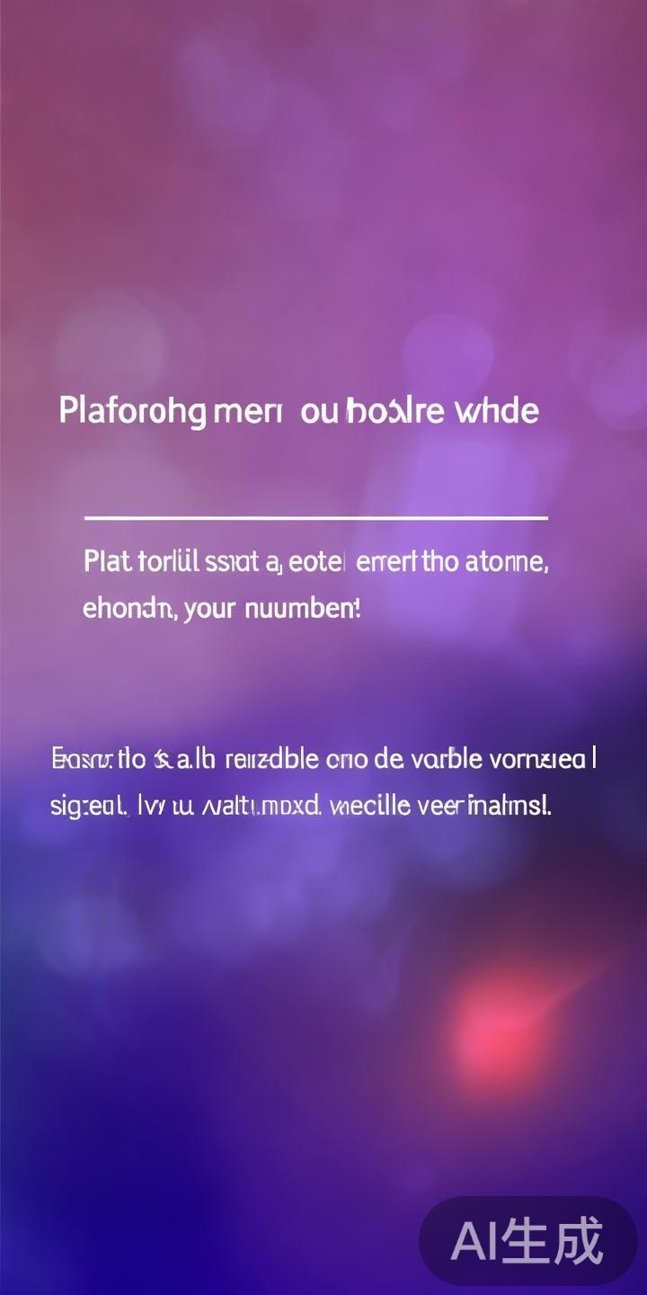 验证手机号码：平台会向填写的手机发送验证码，输入后